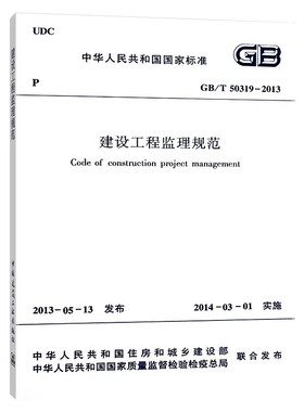 正版GB/T50319-2013 建设工程监理规范 中国建筑工业出版社 标准规范教程书籍