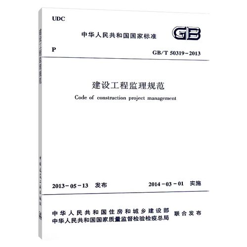正版GB/T50319-2013 建设工程监理规范 中国建筑工业出版社 标准规范教程书籍
