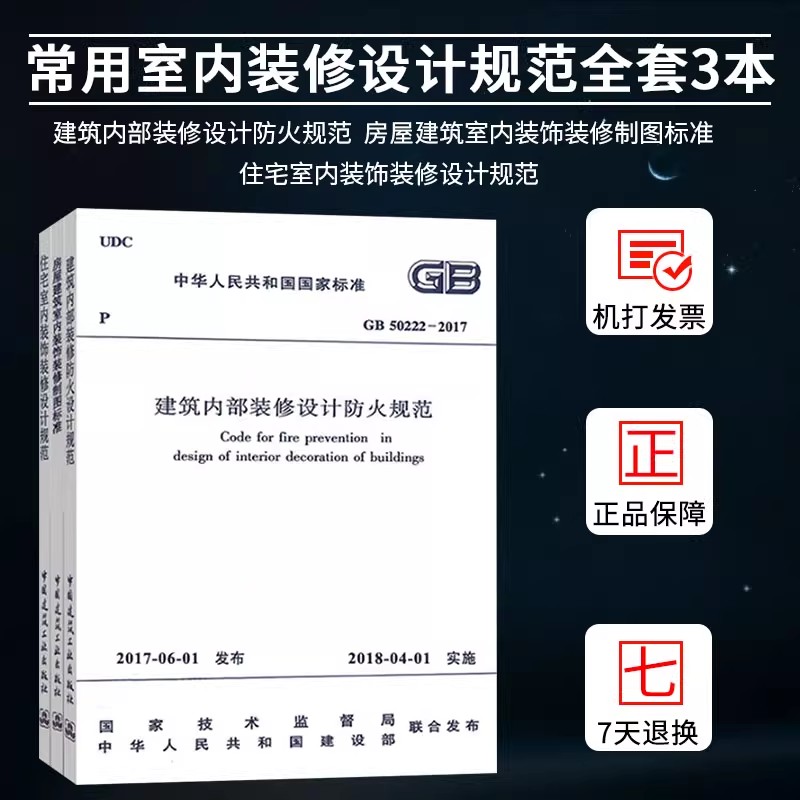 正版全套任选 住宅室内装饰装修设计规范 GB50222-2017 建筑内部装修设计防火规范 房屋建筑室内装饰装修制图标准 常用设计规范书