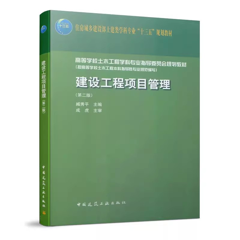 正版建设工程项目管理 第2版 中国建筑工业出版社 住房城乡建设部土建类学科专业十三五规划教材教程书籍