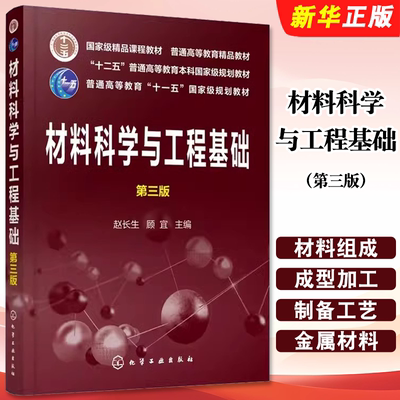 材料科学与工程基础第三版