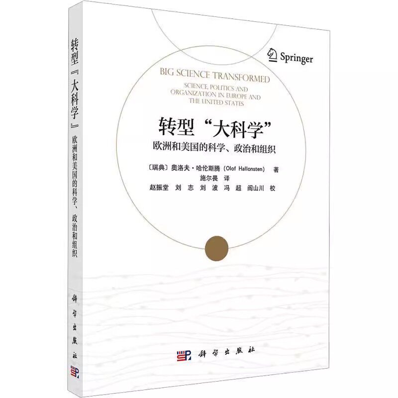正版转型大科学 欧洲和美国的科学政治和组织 瑞典 奥洛夫 哈伦斯腾 著 科学出版社 公共资助科学的政治社会学框架变化教材教程书