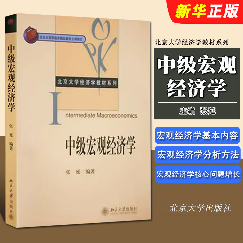 正版中级宏观经济学 当代宏观经济学分析方法 张延 北京大学出版社 增长和波动的主要理论 宏观经济学教科书教材教程