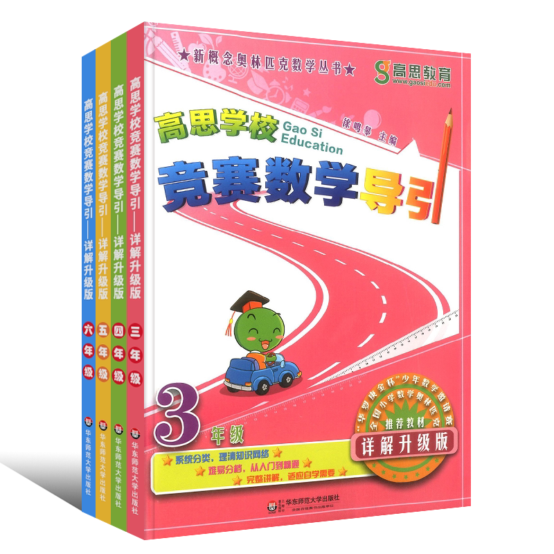 正版全套4册 高思竞赛数学导引三四五六年级 通用详解升级版 小学3456年级新概念奥林匹克丛书 华东师范 高斯数学奥数思维训练教材