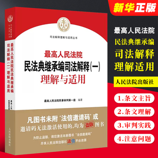 编 继承法律相关司法解释法律实务教材教程 人民法院出版 理解与适用 民事审判第一庭 最高人民法院民法典继承编司法解释一 社 正版