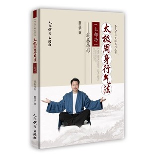 正版全套3册 太极周身行气法上部功 太极的秘密 太极内功心法大成捷要 一二册 人民体育出版社 太极拳入门基础运动教材教程书籍