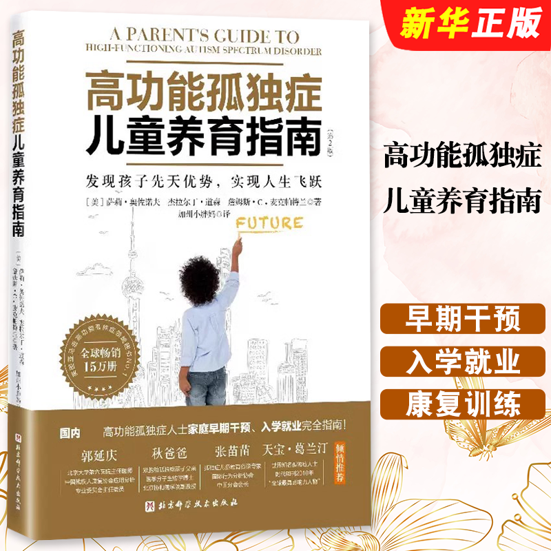 正版高功能孤独症儿童养育指南 北京科学技术社 如何养育男孩女孩家庭育儿书 儿童行为心理学沟通性格自闭症儿童康复训练教材教程
