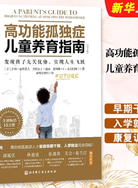 正版高功能孤独症儿童养育指南 北京科学技术社 如何养育男孩女孩家庭育儿书 儿童行为心理学沟通性格自闭症儿童康复训练教材教程