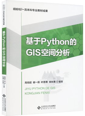 基于Python的GIS空间分析 北京师范大学出版社 高培超 等 编 文轩书籍