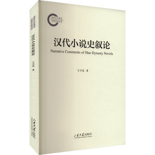 汉代小说史叙论 王守亮 著
