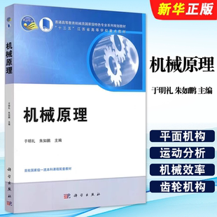 正版机械原理 普通高等教育机械类特色专业系列规划教材 科学出版社 于明礼 朱如鹏 十三五江苏省高等学校重点教材教程书籍