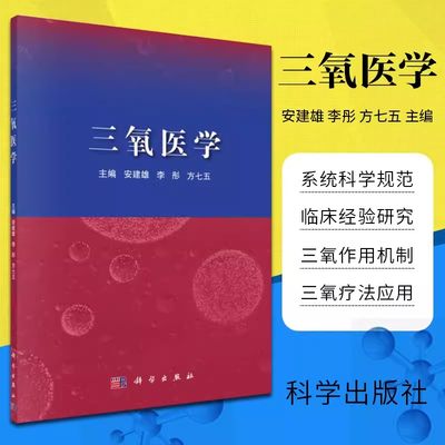 正版三氧医学 安建雄 李彤方 七五 主编 科学出版社 医用三氧的作用基础神经系统书籍