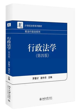 正版行政法学 第四版 罗豪才 北京大学出版社 行政诉讼法自考自学教材教程 21世纪法学系列北大教材 大学本科考研宪法行政法系列