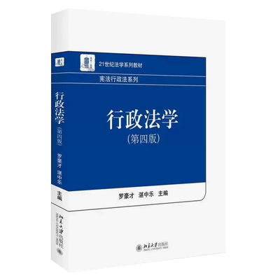 正版行政法学 第四版 罗豪才 北京大学出版社 行政诉讼法自考自学教材教程 21世纪法学系列北大教材 大学本科考研宪法行政法系列
