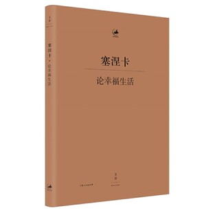 正版论幸福生活 上海人民出版社 塞涅卡 穆启乐 邱羽 王彤 张亚君 外国文学作品书籍