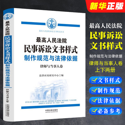 正版最高人民法院民事诉讼文书样式 制作规范与法律依据 律师与当事人卷 第3版 中国法制出版社 当事人诉讼民事案件参考教材教程书