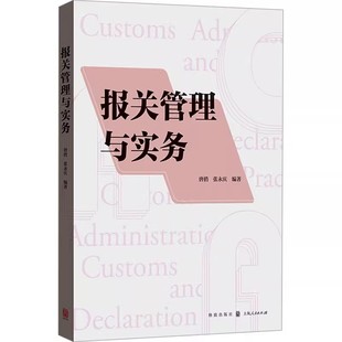 正版报关管理与实务 张永庆编 上海人民出版社 海关概述 中国海关的性质和任务阅读参考教材教程书籍
