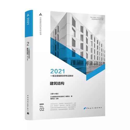 正版建筑结构2 第十六版 中国建筑工业出版社 2021一级注册建筑师考试教材教程书籍
