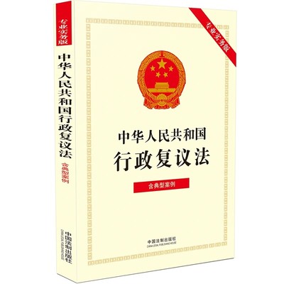 正版中华人民共和国行政复议法 专业实务版 中国法制出版社 含典型案例新旧对照关联对照配套教材教程书籍