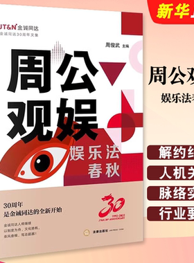 正版周公观娱 娱乐法春秋 法律出版社 周俊武 影视投资艺人解约纠纷 AI作品 人机关系 换脸风险虚拟偶像 NFT司法审查教材教程书