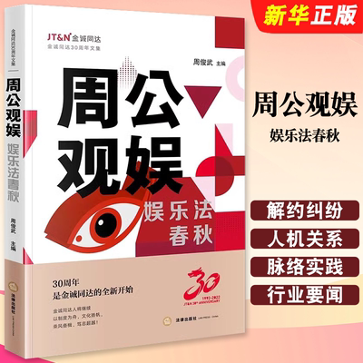 正版周公观娱 娱乐法春秋 法律出版社 周俊武 影视投资艺人解约纠纷 AI作品 人机关系 换脸风险虚拟偶像 NFT司法审查教材教程书