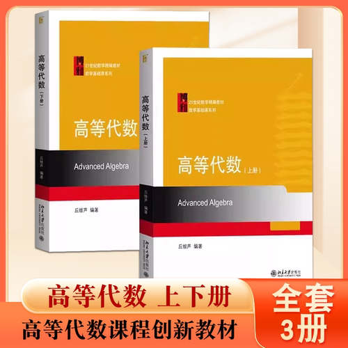 正版全套2册 高等代数 上下册 丘维声 北京大学出版社 高等代数学教程 大学高等代数课程创新教材 高等代数教程大学数学教材教程书