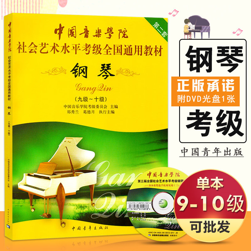 中国音乐学院社会艺术水平考级全国通用教材第二套-钢琴（9-10级）附DVD 中国青年出版社 中国音乐学院考级委员会 编