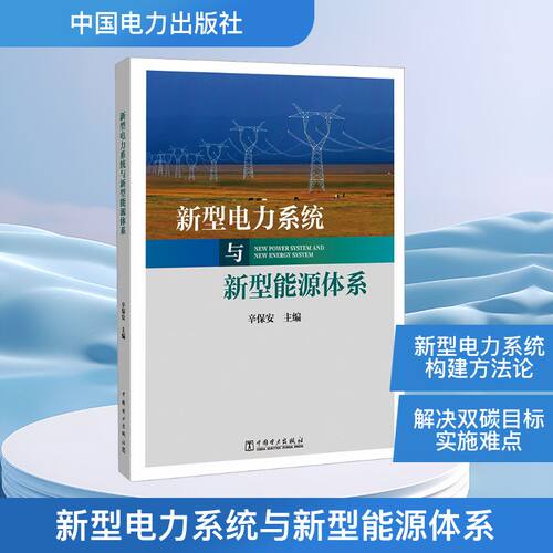 新型电力系统与新型能源体系 辛保安 编