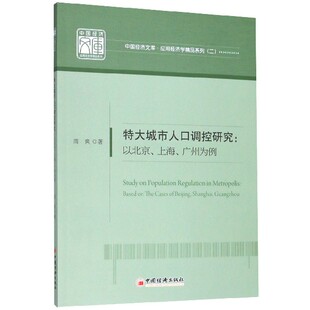 中国经济文库 应用经济学精品系列 特大城市人口调控研究 以北京上海广州为例
