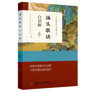 正版汤头歌诀白话解 第6版 人民卫生出版社 中医药爱好者中医学药学中药方剂者初学启蒙读物经典中医歌诀白话解教材教程书