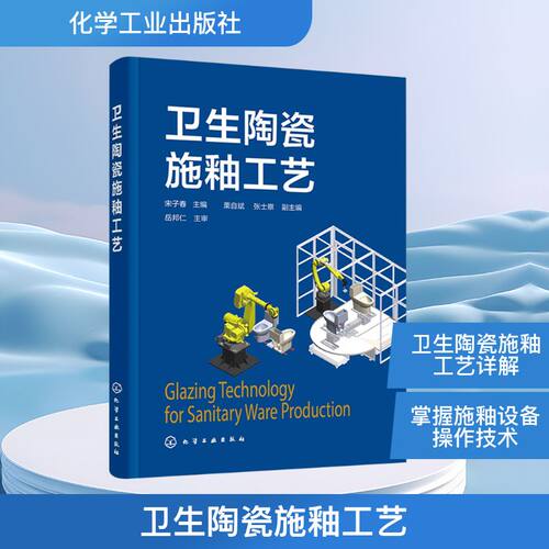 卫生陶瓷施釉工艺