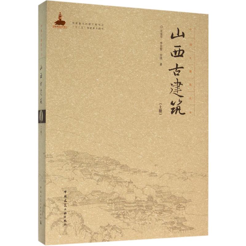 山西古建筑(上册) 中国建筑工业出版社 王金平,李会智,徐强 著 文轩书籍