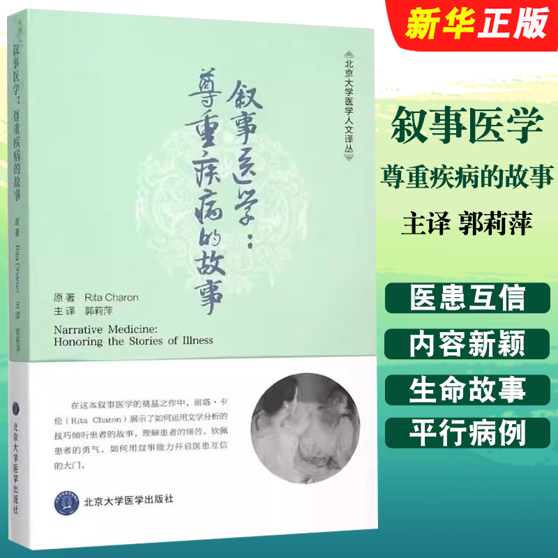 正版叙事医学尊重疾病的故事 北京大学医学人文译丛 郭莉萍 北京大学医学出版社 通过叙事开启医患互信的大门 医学教材教程教材书