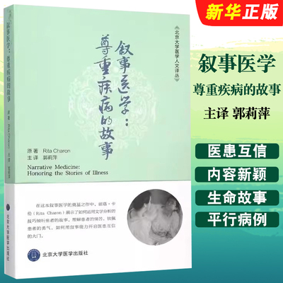 正版叙事医学尊重疾病的故事 北京大学医学人文译丛 郭莉萍 北京大学医学出版社 通过叙事开启医患互信的大门 医学教材教程教材书