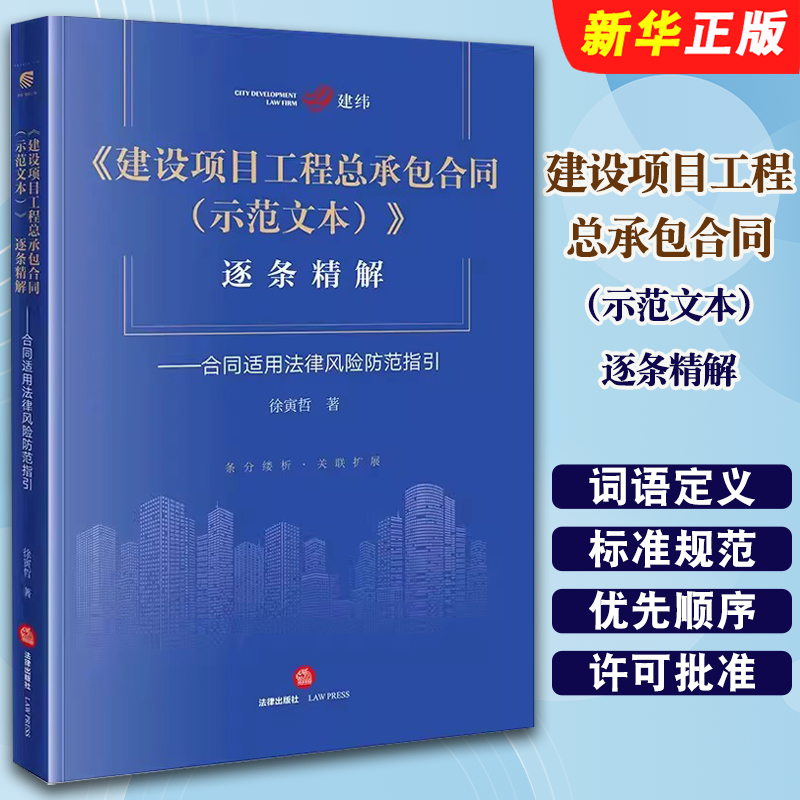 建设项目工程总承包合同示范精解