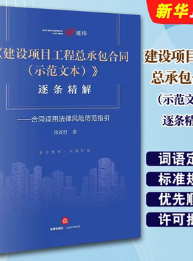 建设项目工程总承包合同示范精解
