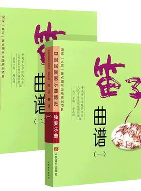 正版全套2册 笛子曲谱独奏乐谱 中国民族器乐曲博览独奏乐曲 人民音乐出版社 笛子初学入门基础练习曲教材教程曲谱书 笛子曲集曲谱