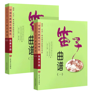 正版全套2册 笛子曲谱独奏乐谱 中国民族器乐曲博览独奏乐曲 人民音乐出版社 笛子初学入门基础练习曲教材教程曲谱书 笛子曲集曲谱