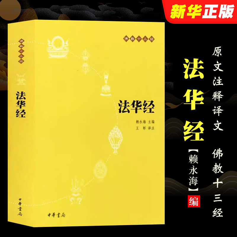 正版法华经 佛教十三经 原文注释译文 中华书局出版社  念诵集经书妙法莲华经文会义带译文哲学宗教 佛教结缘初学者推荐教材教程书
