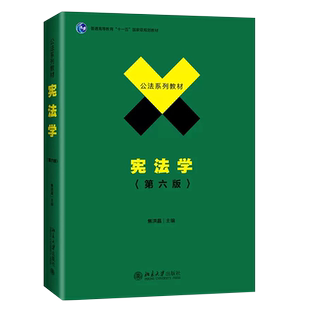正版宪法学 第六版 焦洪昌 北京大学出版社 高等院校宪法学教材高等教育教科书 政法大学考研书 宪法基本理论法律法学教材教程书