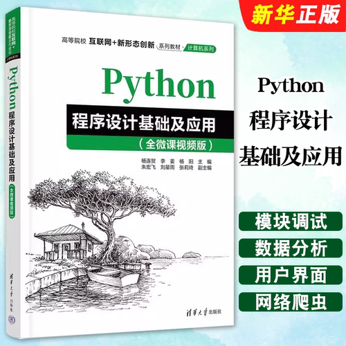 Python程序设计基础及应用