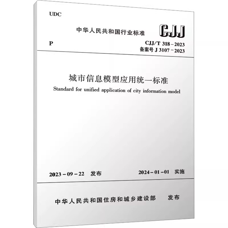 正版全套3册 GB/T 51212-2016建筑信息模型应用统一标准 GB/T 51269分类和编码标准 GB/T 51301-2018 设计交付标准 中国建筑工业社