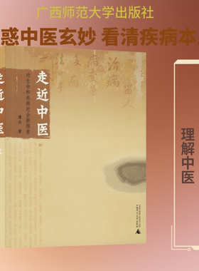 走近中医 对生命和疾病的全新探索 广西师范大学出版社 唐云 著 文轩书籍