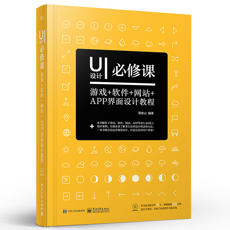 正版UI设计必修课 游戏软件网站APP界面设计教程 平面设计师UI界面设计书 ui用户体验交互设计 电子工业 app设计从入门到精通教材
