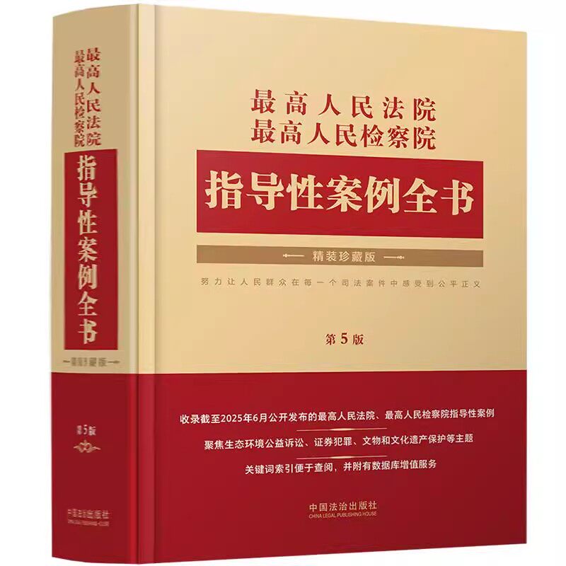 正版2026适用 最高人民法院 最高人民检察院指导性案例全书 第5版 中国法治出版社 收录截至2025年6月公开发布指导性案书籍