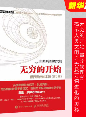 正版无穷的开始 世界进步的本源 第2版 量子物理学揭示人类文明之光及万物进化的奥秘 人民邮电 探索平行宇宙的真正奥秘 文轩书籍