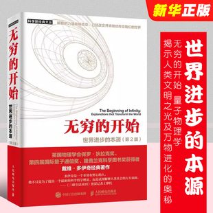 探索平行宇宙 世界进步 量子物理学揭示人类文明之光及万物进化 第2版 本源 开始 奥秘 正版 真正奥秘书籍 无穷 社 人民邮电出版