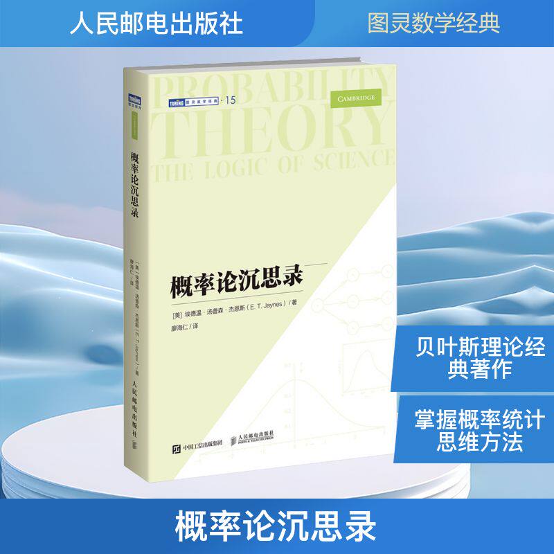 概率论沉思录 人民邮电出版社 (美)埃德温·汤普森·杰恩斯 著 廖海仁 译 文轩书籍