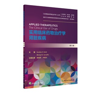 第11版 人民卫生出版 实用临床药物治疗学丛书 实用临床药物治疗学 临床医学参考基础教材教程书籍 卢国元 肾脏疾病 缪丽燕 正版 社