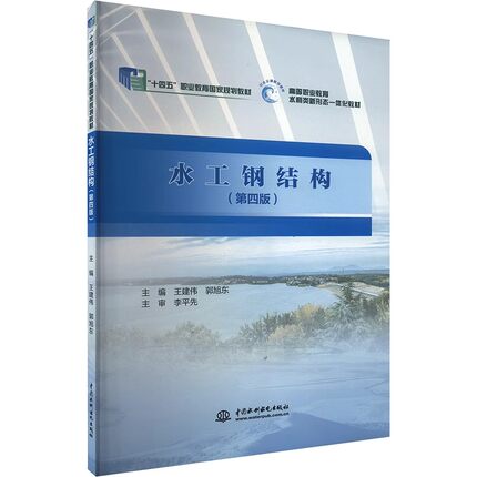 正版水工钢结构 第四版 焊接方法及焊缝强度 水利水电出版社 王建伟 钢材和连接的强度设计值 十四五职业教育规划教材教程书籍